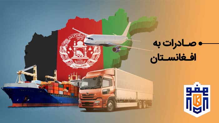صادرات مفتول به افغانستان